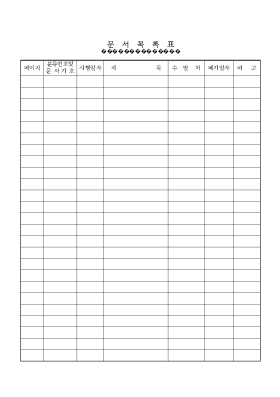 문서목록표 문서목록표